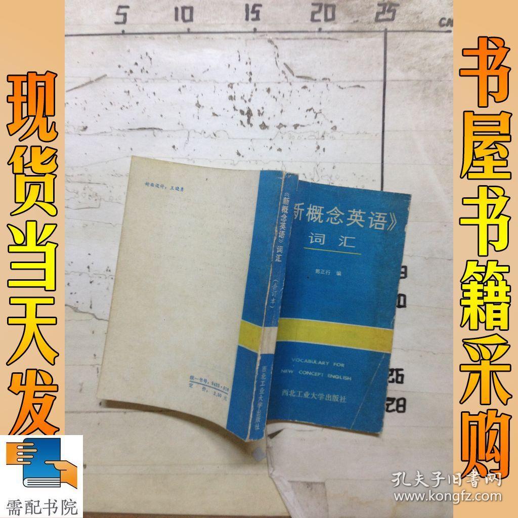 新概念英语词汇(合订本)