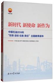 新时代 新使命 新作为:中国石油2018年形势、