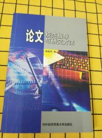 论文规范指导与研究方法