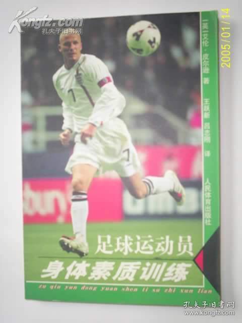 足球运动员身体素质训练