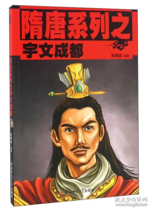 隋唐系列之宇文成都