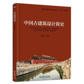 二手正版中国古建筑设计简史 吴远征 机械工业出版社