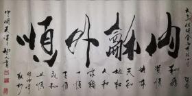 手书真迹书法:天津市老年书画研究会理事吴树人《内和