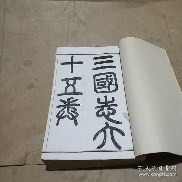 三国志六十五卷〔清代 光绪 精印