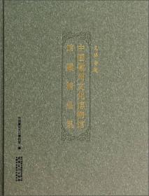 中国徽州文化博物馆精品集：文博安徽