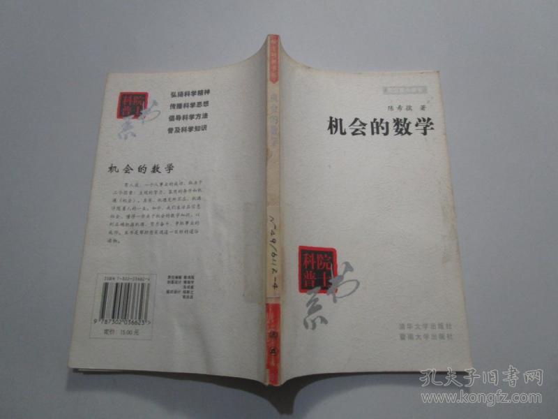 机会的数学(院士科普书系)