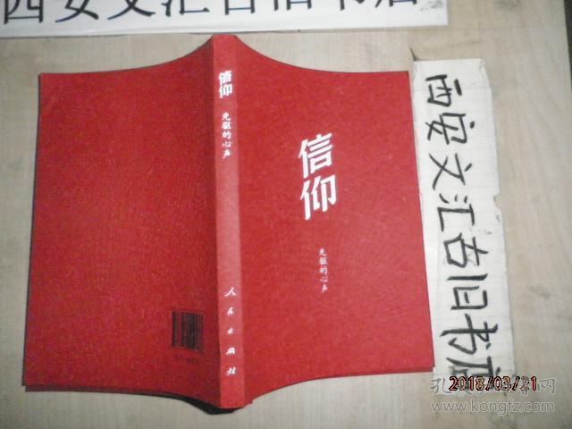 信仰:先驱的心声