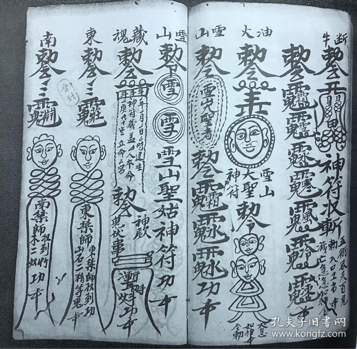 道教老法本《普庵祖师縂符秘本》一册全