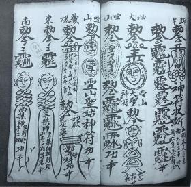 道教老法本《普庵祖师縂符秘本》一册全