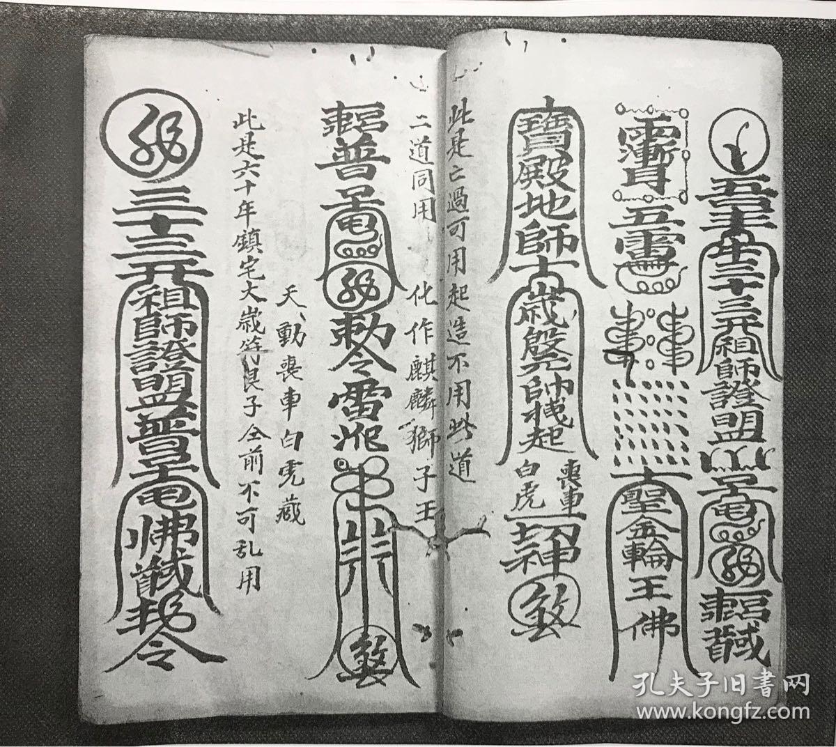 道教老法本《普庵祖师縂符秘本》一册全