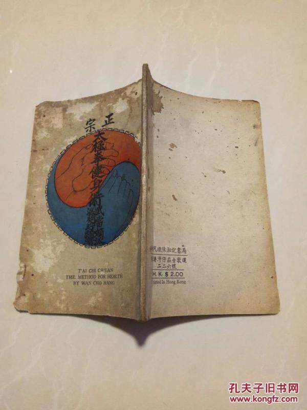 正宗太极拳健身术(武当嫡派温楚珩编著)