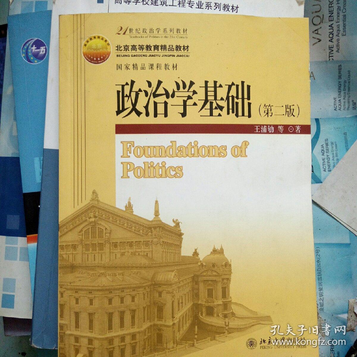 政治学基础(第二版)_王浦劬 著_孔夫子旧书网
