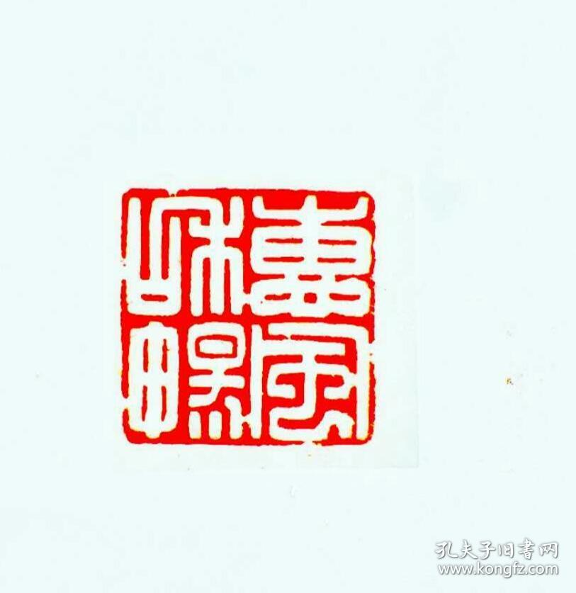 篆刻 闲章 惠风和畅 书画 印章