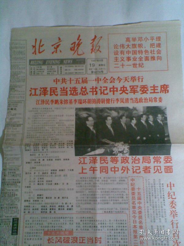 北京晚报1997年9月19日(选出中央军委主席,总书记,政治局常委,委员后