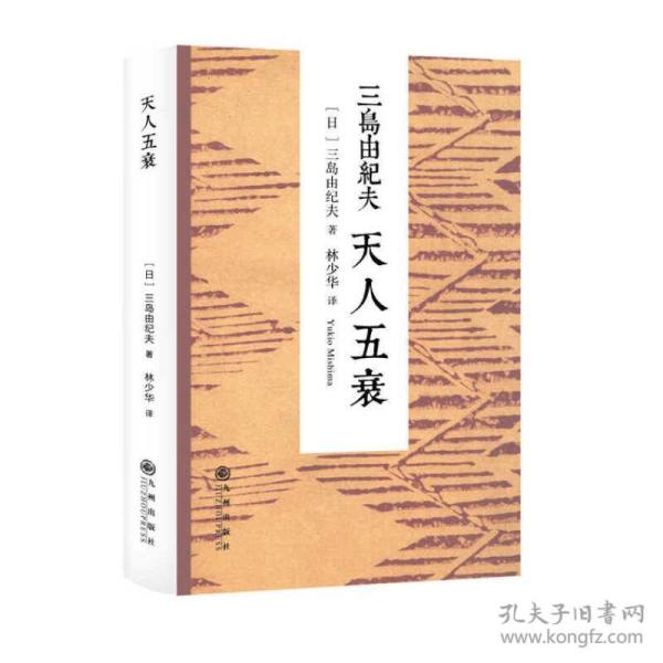 天人五衰