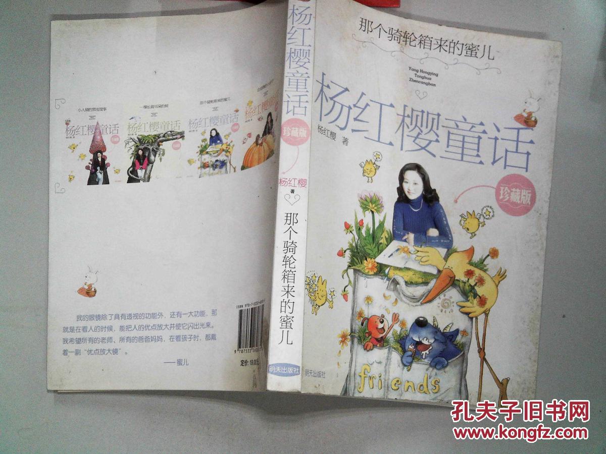 杨红樱童话珍藏版:那个骑轮箱来的蜜儿