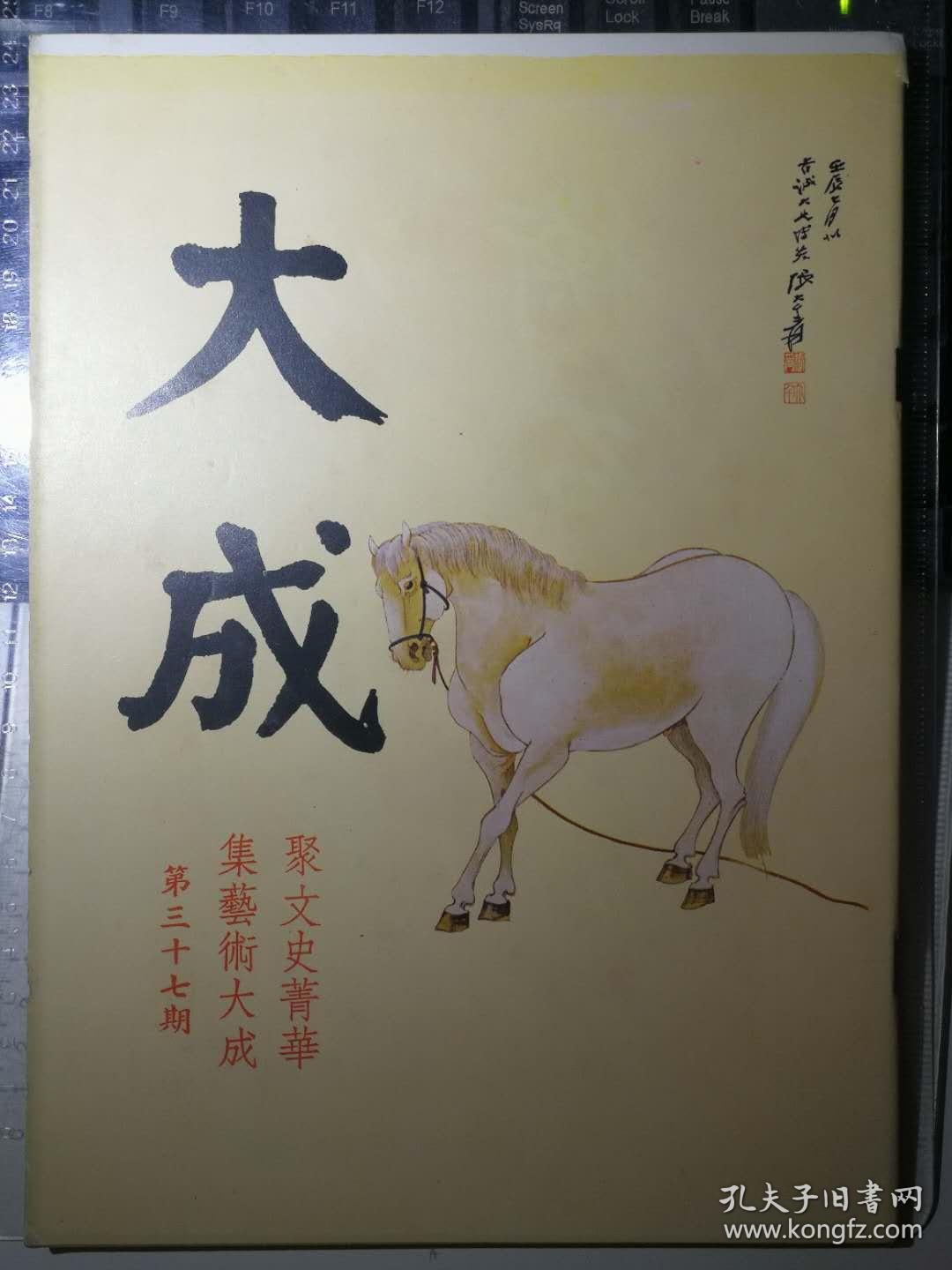 大成:第三十七期(聚文史菁华·集艺术大成,香港绝版珍贵文史杂志.