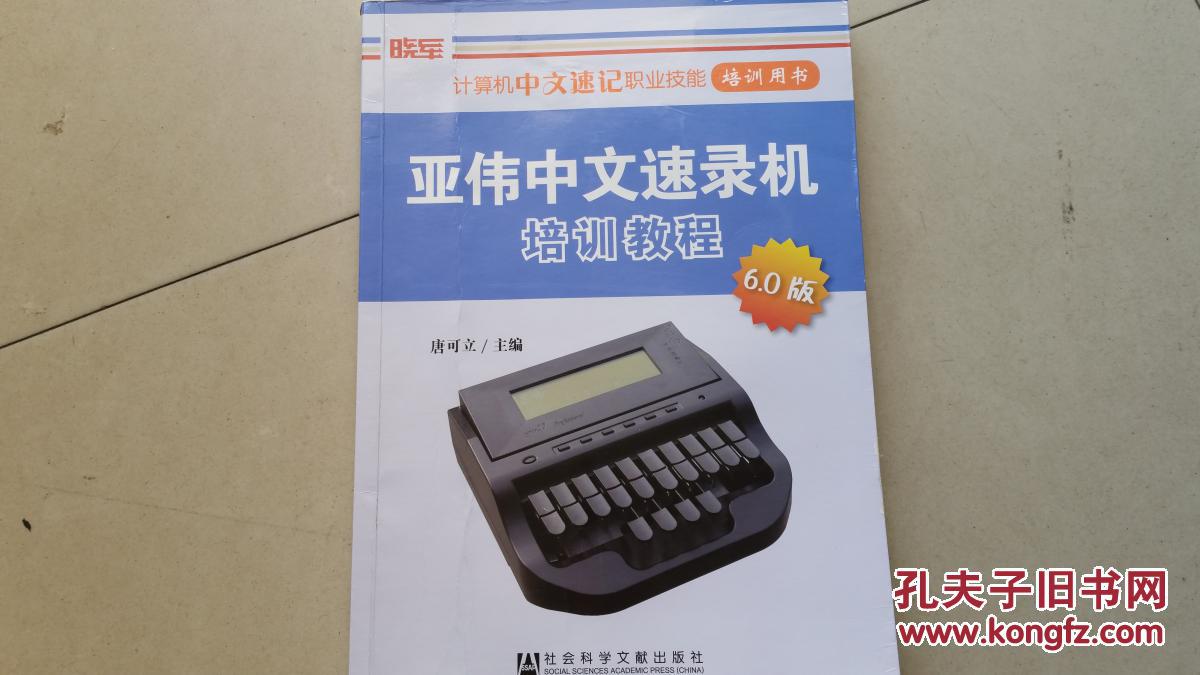 亚伟中文速录机培训教程 6.0版【内有笔迹】