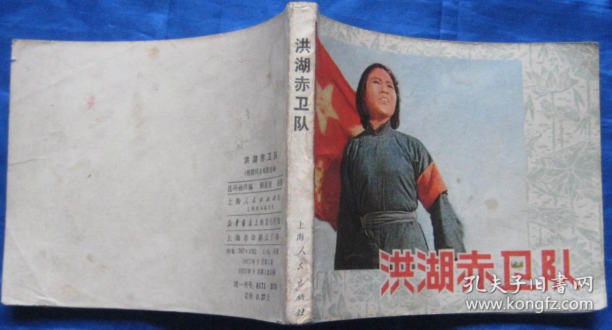连环画《洪湖赤卫队》