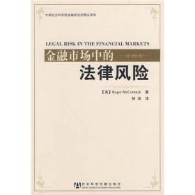 金融市场中的法律风险