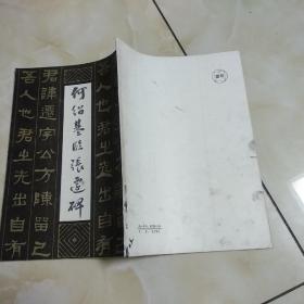 何绍基临张迁碑