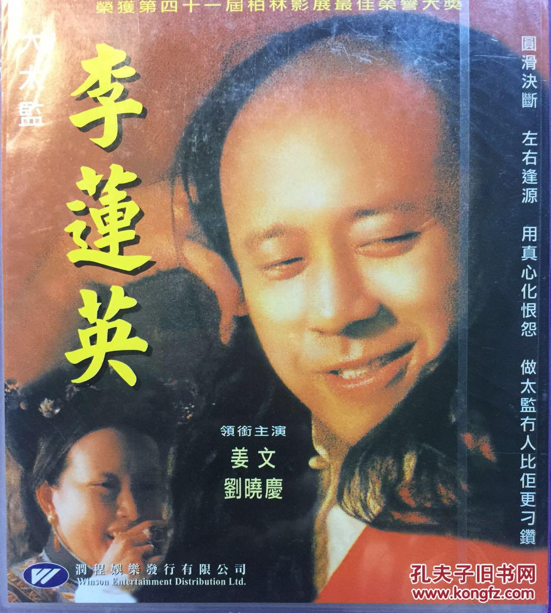 大太监李莲英 田壮壮 姜文 刘晓庆 田少军 朱旭 2VCD 港产电影