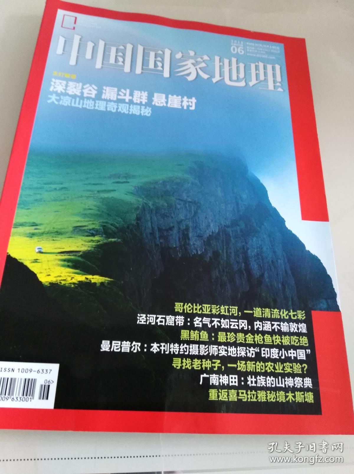 中国国家地理2018年第6期(包括:主打报道.深裂