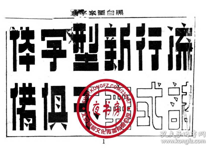黑白 图案 字-1946年版-(复印本)
