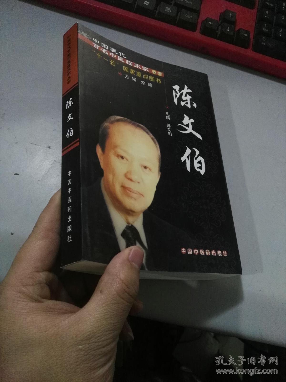 陈文伯(陈文伯,余靖 著)_简介_价格_医药卫生书籍_孔网