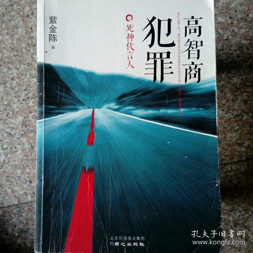 高智商犯罪之死神代言人