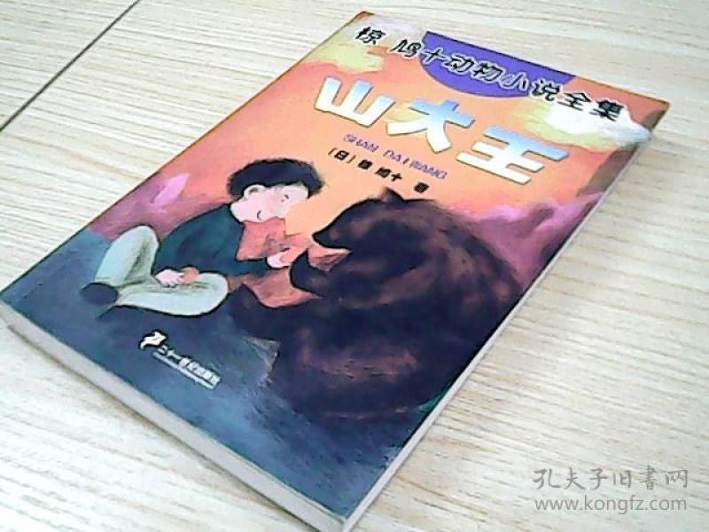 椋鸠十动物小说全集-山大王