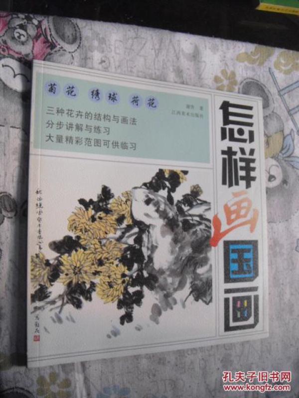 怎样画国画:菊花.绣球.荷花.