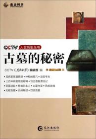 CCTV人文历史丛书——古墓的秘密