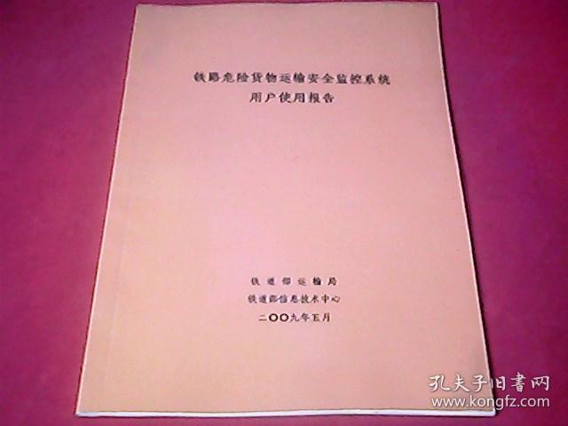 铁路危险货物运输安全监控系统用户使用报告