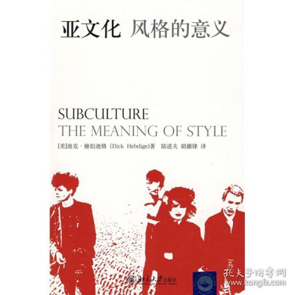 亚文化风格的意义