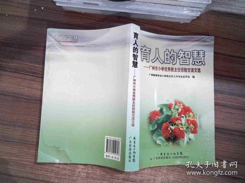 育人的智慧广州市小学优秀班主任经验交流文选