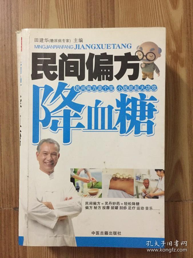 民间偏方降血糖