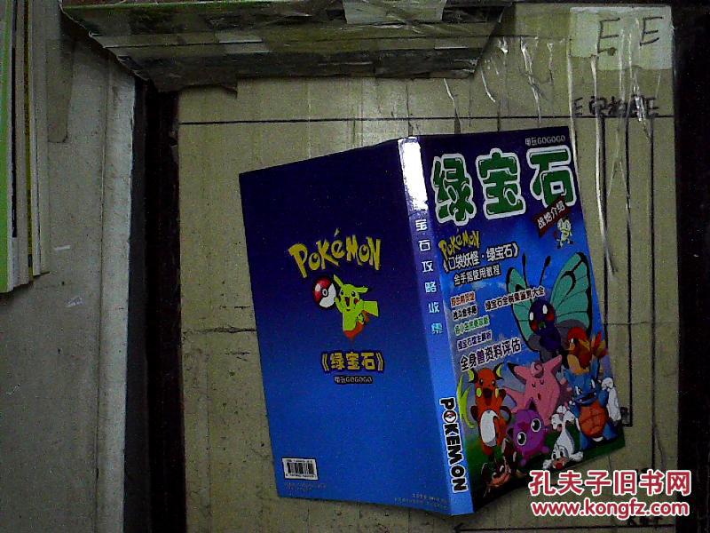 绿宝石攻略收集