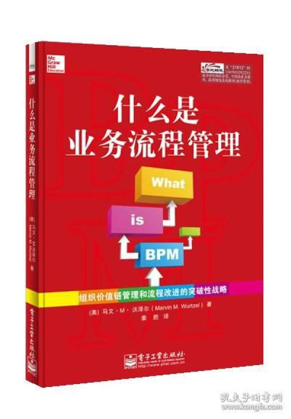 什么是业务流程管理:组织价值链管理和流程改