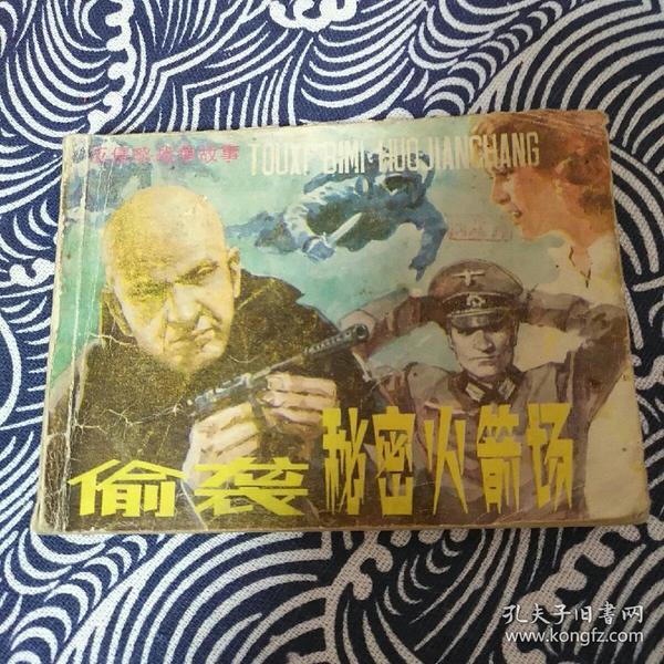 6第一次印刷 岭南美术出版社出版 《偷袭秘密火箭场》