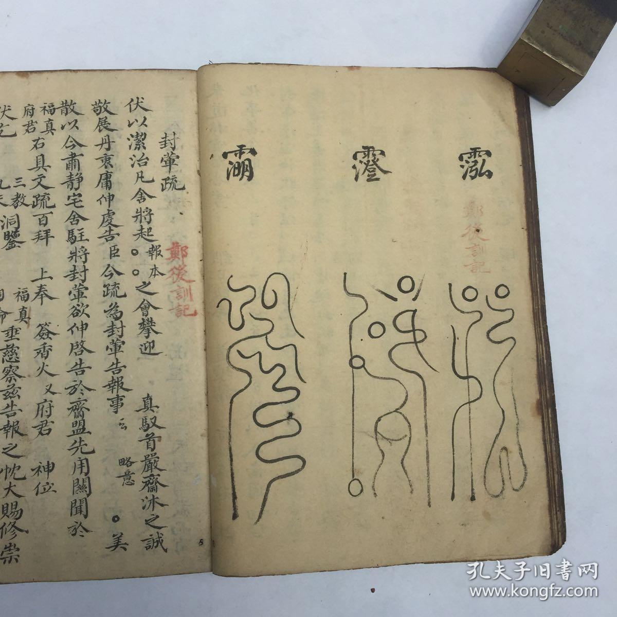 规式,封荦疏,建坛表,水官表,谢恩表,放生疏,召孤疏等)内带少许符咒图
