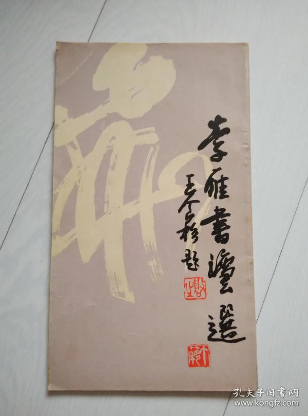 李雁 书法选