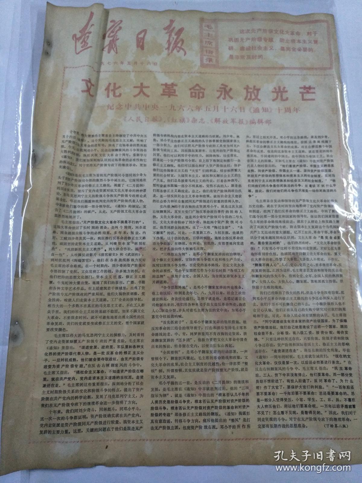 文革报纸辽宁日报1976年5月16日(4开四版)文化大革命永放光芒-纪念