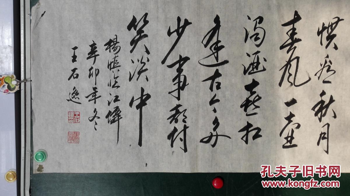 名家书法落款王石逸,书法写作精湛,精美,识着得2 拍品编号:29088714