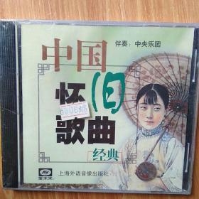 中国怀旧歌曲经典   伴奏：中央乐团    CD