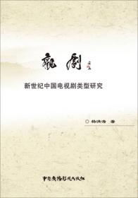 正版二手 观剧:新世纪中国电视剧类型研究