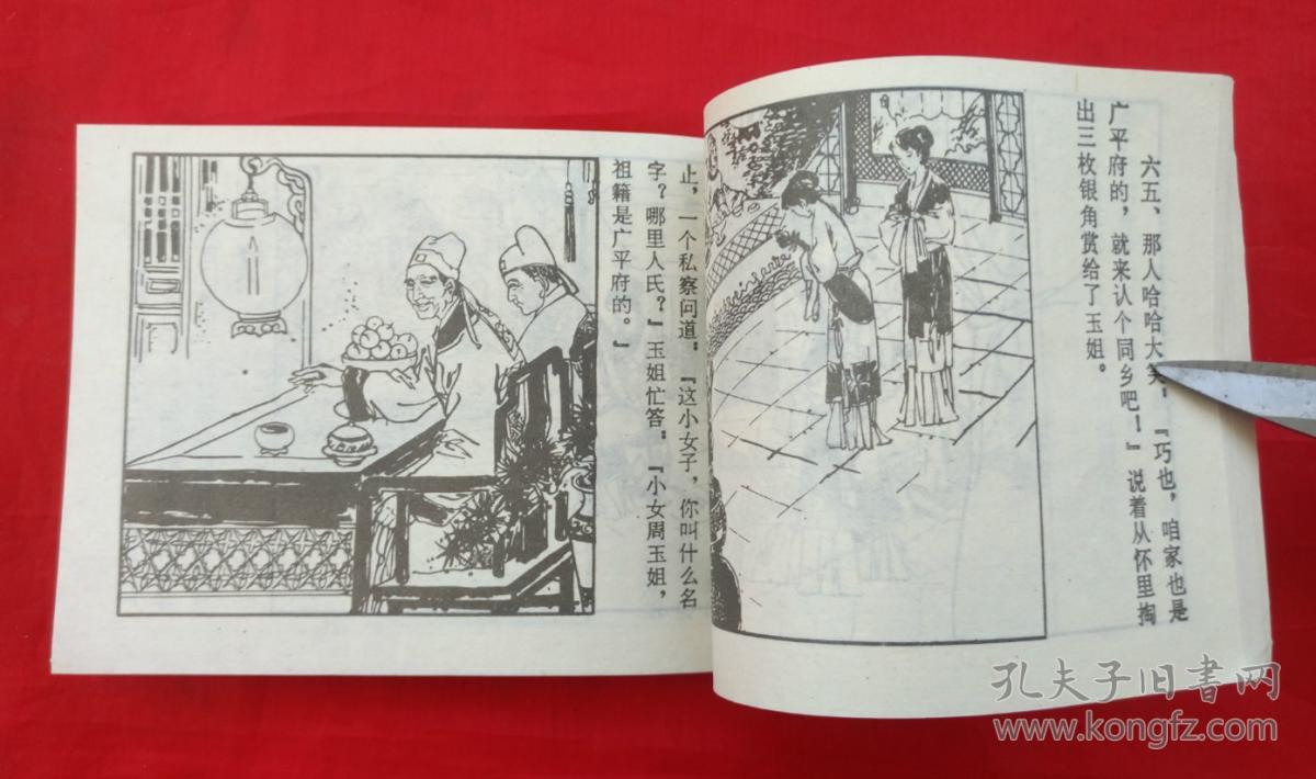 《苏三内传 山西人民出版社 连环画(量小)