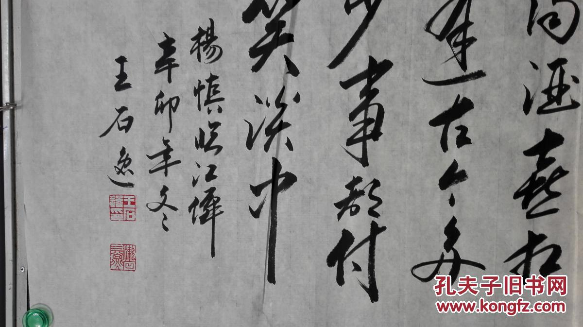名家书法落款王石逸,书法写作精湛,精美,识着得5 拍品编号:29088736