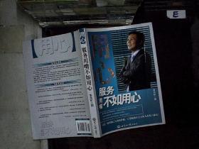 用心:服务用嘴不如用心