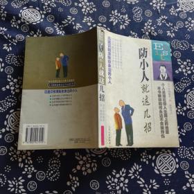 防小人就这几招